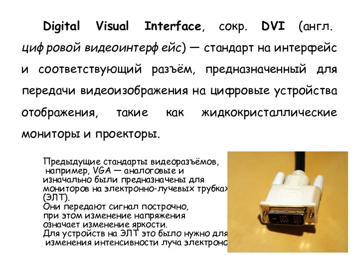 Digital Visual Interface, сокр. DVI (англ. цифровой видеоинтерфейс) — стандарт на