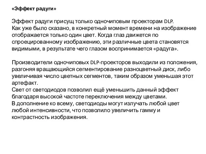 «Эффект радуги» Эффект радуги присущ только одночиповым проекторам DLP. Как уже