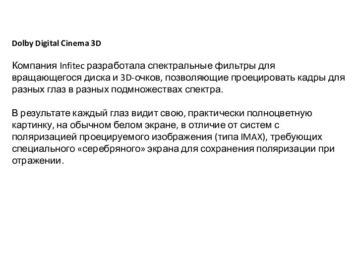 Dolby Digital Cinema 3D Компания Infitec разработала спектральные фильтры для вращающегося