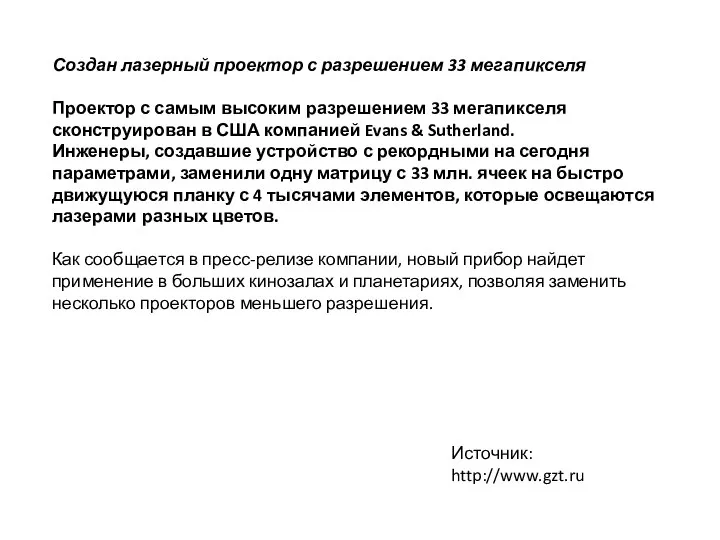 Создан лазерный проектор с разрешением 33 мегапикселя Проектор с самым высоким