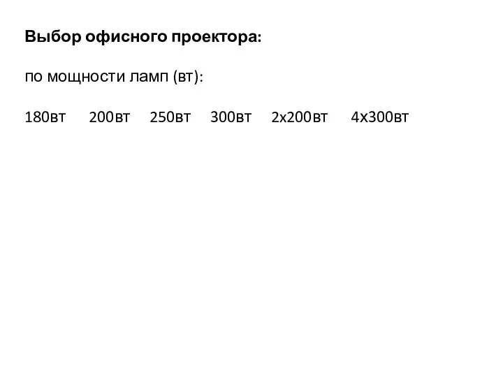 Выбор офисного проектора: по мощности ламп (вт): 180вт 200вт 250вт 300вт 2x200вт 4х300вт