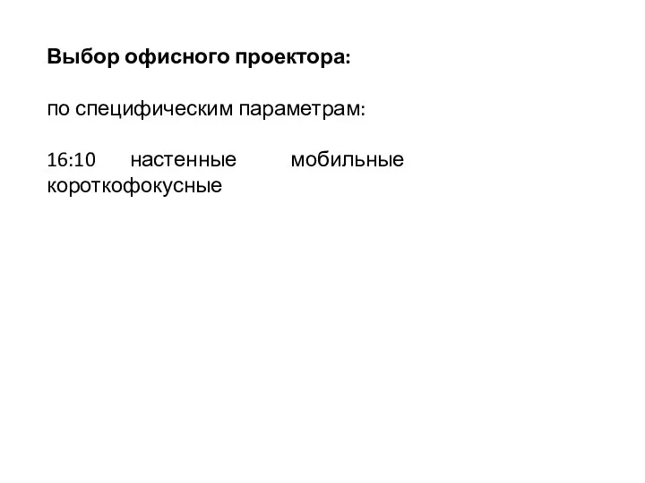 Выбор офисного проектора: по специфическим параметрам: 16:10 настенные мобильные короткофокусные