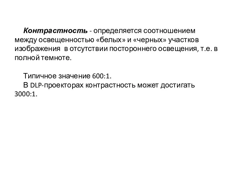 Контрастность - определяется соотношением между освещенностью «белых» и «черных» участков изображения