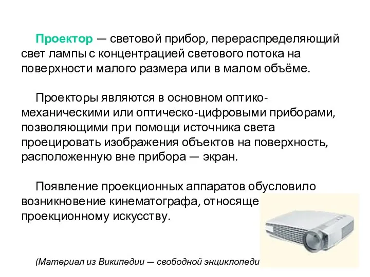 Проектор — световой прибор, перераспределяющий свет лампы с концентрацией светового потока