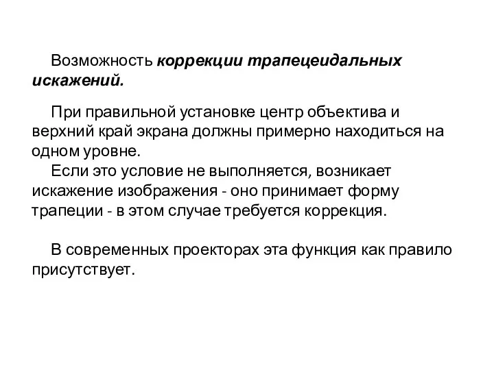 Возможность коррекции трапецеидальных искажений. При правильной установке центр объектива и верхний