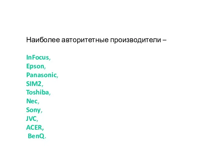 Наиболее авторитетные производители – InFocus, Epson, Panasonic, SIM2, Toshiba, Nec, Sony, JVC, ACER, BenQ.