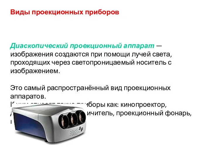 Виды проекционных приборов Диаскопический проекционный аппарат — изображения создаются при помощи