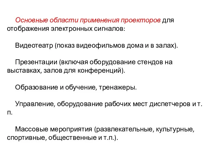 Основные области применения проекторов для отображения электронных сигналов: Видеотеатр (показ видеофильмов