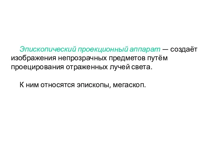 Эпископический проекционный аппарат — создаёт изображения непрозрачных предметов путём проецирования отраженных