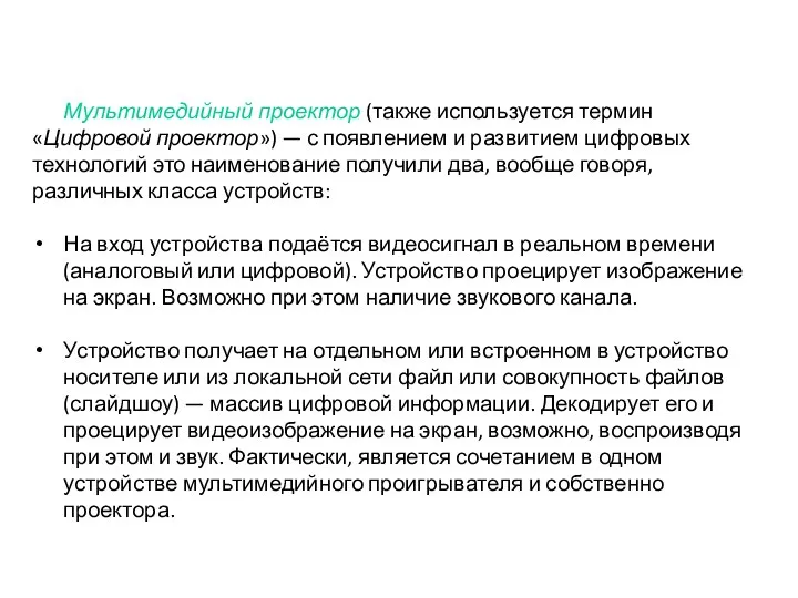 Мультимедийный проектор (также используется термин «Цифровой проектор») — с появлением и