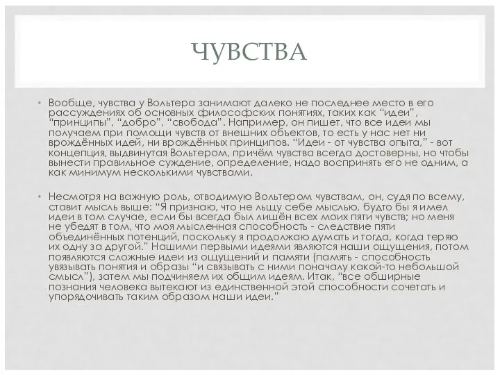 ЧУВСТВА Вообще, чувства у Вольтера занимают далеко не последнее место в