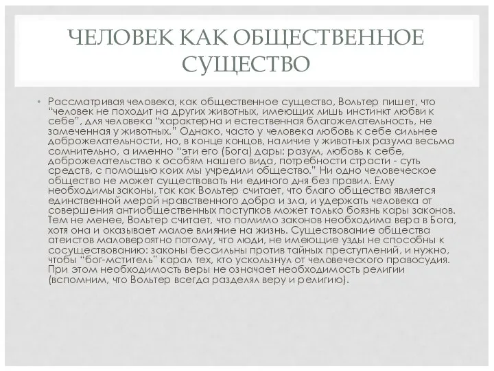 ЧЕЛОВЕК КАК ОБЩЕСТВЕННОЕ СУЩЕСТВО Рассматривая человека, как общественное существо, Вольтер пишет,