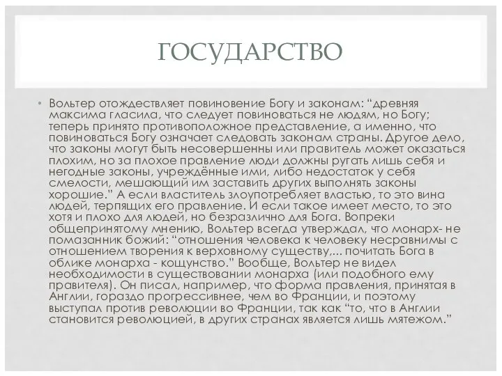 ГОСУДАРСТВО Вольтер отождествляет повиновение Богу и законам: “древняя максима гласила, что