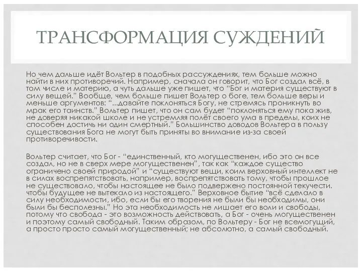 ТРАНСФОРМАЦИЯ СУЖДЕНИЙ Но чем дальше идёт Вольтер в подобных рассуждениях, тем