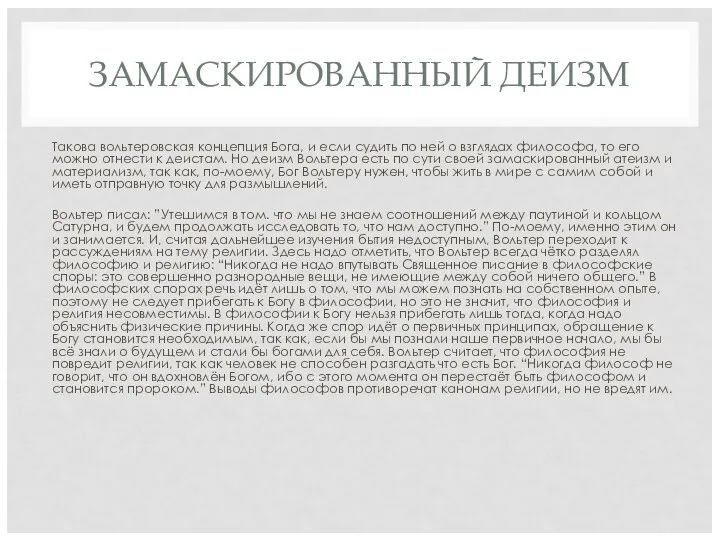 ЗАМАСКИРОВАННЫЙ ДЕИЗМ Такова вольтеровская концепция Бога, и если судить по ней