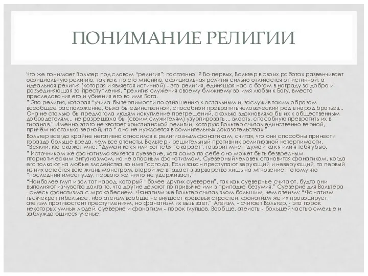 ПОНИМАНИЕ РЕЛИГИИ Что же понимает Вольтер под словом “религия”: постоянно”? Во-первых,