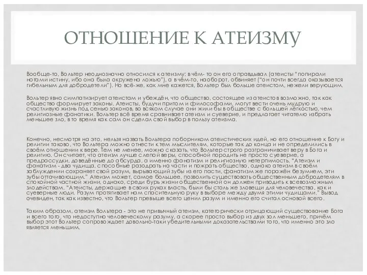 ОТНОШЕНИЕ К АТЕИЗМУ Вообще-то, Вольтер неоднозначно относился к атеизму: в чём-