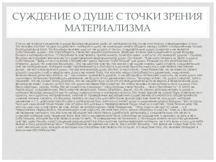 СУЖДЕНИЕ О ДУШЕ С ТОЧКИ ЗРЕНИЯ МАТЕРИАЛИЗМА К тому же в