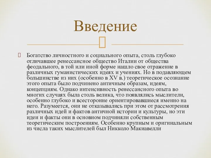 Богатство личностного и социального опыта, столь глубоко отличавшее ренессансное общество Италии