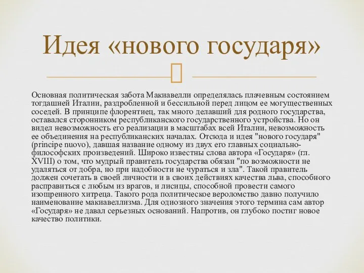 Основная политическая забота Макиавелли определялась плачевным состоянием тогдашней Италии, раздробленной и