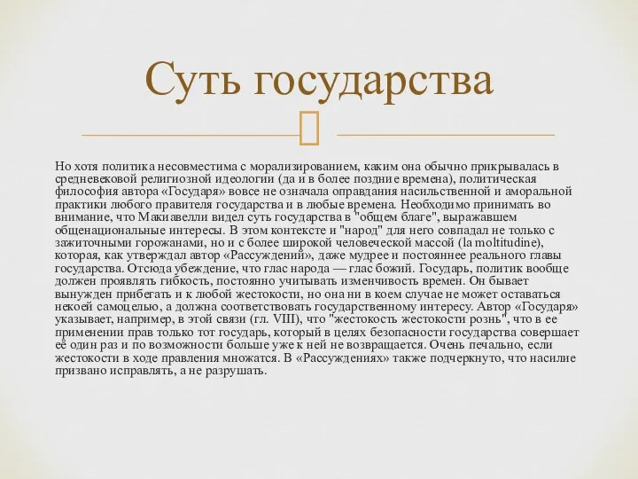 Но хотя политика несовместима с морализированием, каким она обычно прикрывалась в