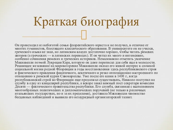 Он происходил из небогатой семьи флорентийского юриста и не получил, в