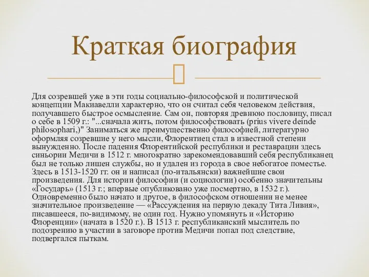 Для созревшей уже в эти годы социально-философской и политической концепции Макиавелли