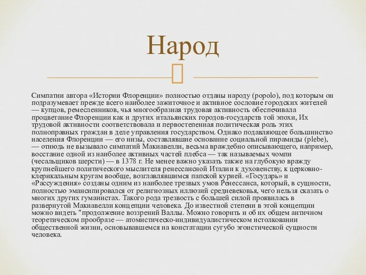 Симпатии автора «Истории Флоренции» полностью отданы народу (popolo), под которым он