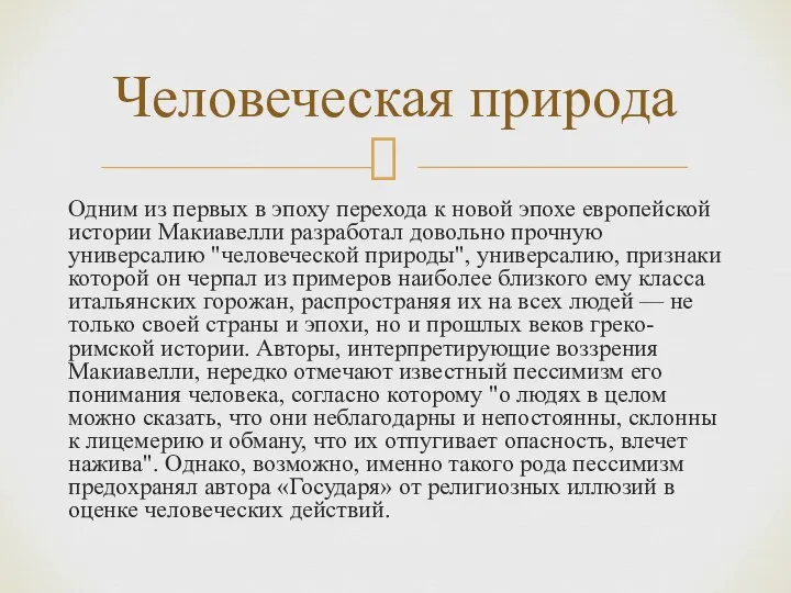 Одним из первых в эпоху перехода к новой эпохе европейской истории