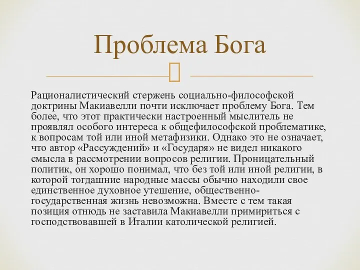 Рационалистический стержень социально-философской доктрины Макиавелли почти исключает проблему Бога. Тем более,