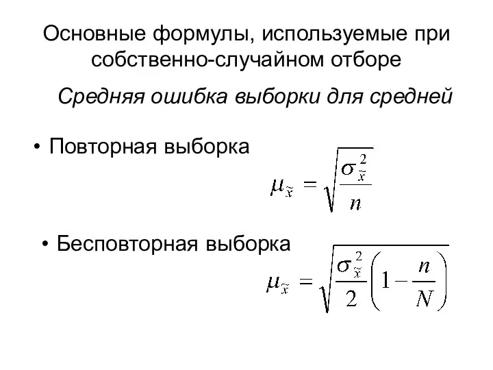 Основные формулы, используемые при собственно-случайном отборе Повторная выборка Бесповторная выборка Средняя ошибка выборки для средней