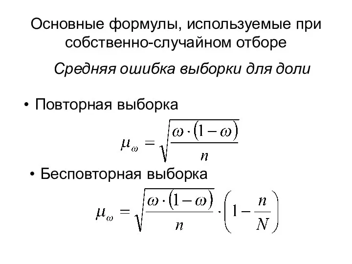 Основные формулы, используемые при собственно-случайном отборе Повторная выборка Бесповторная выборка Средняя ошибка выборки для доли
