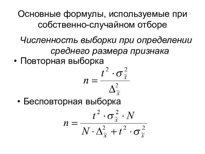Основные формулы, используемые при собственно-случайном отборе Повторная выборка Бесповторная выборка Численность