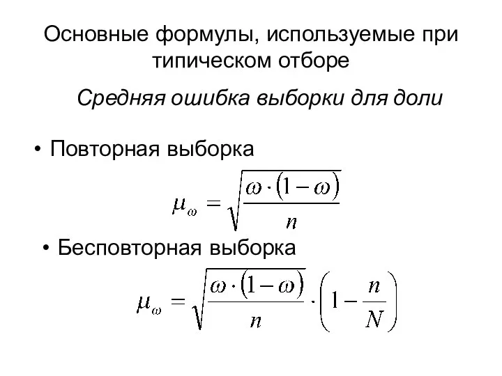 Основные формулы, используемые при типическом отборе Повторная выборка Бесповторная выборка Средняя ошибка выборки для доли