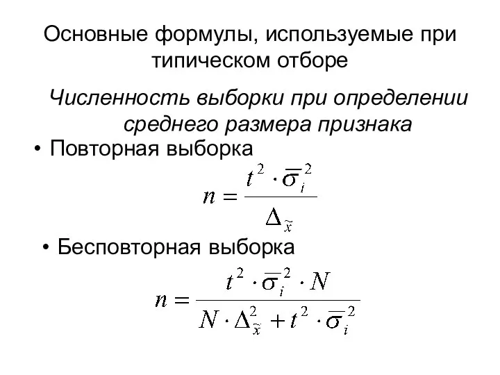 Основные формулы, используемые при типическом отборе Повторная выборка Бесповторная выборка Численность