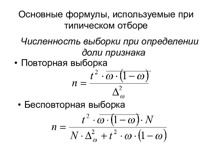 Основные формулы, используемые при типическом отборе Повторная выборка Бесповторная выборка Численность выборки при определении доли признака