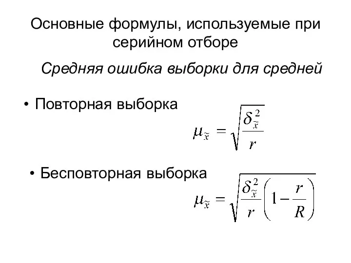 Основные формулы, используемые при серийном отборе Повторная выборка Бесповторная выборка Средняя ошибка выборки для средней