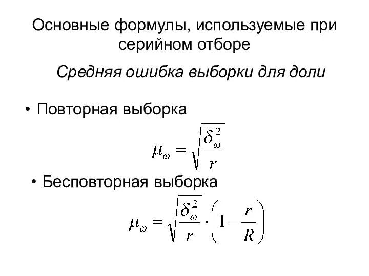 Основные формулы, используемые при серийном отборе Повторная выборка Бесповторная выборка Средняя ошибка выборки для доли