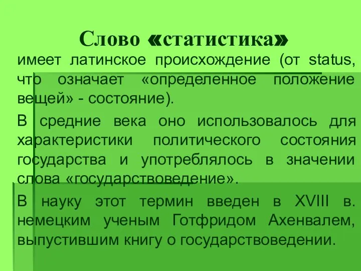 Слово «статистика» имеет латинское происхождение (от status, что означает «определенное положение