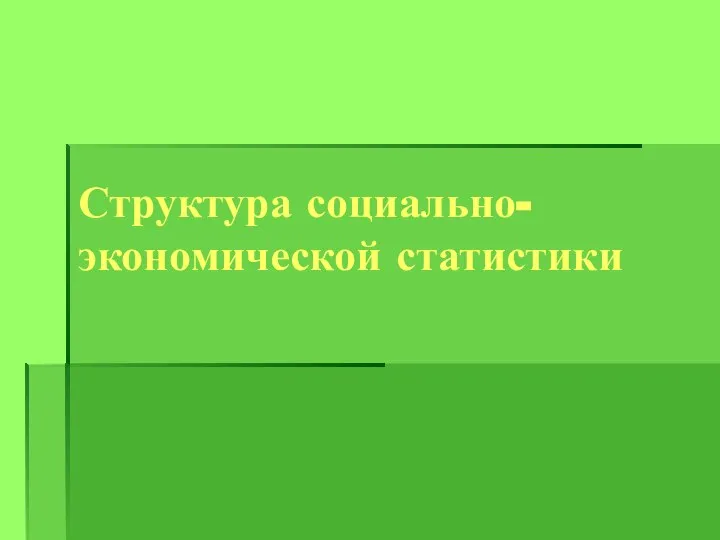 Структура социально-экономической статистики