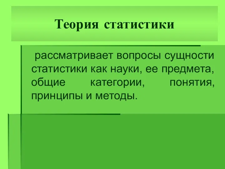 Теория статистики рассматривает вопросы сущности статистики как науки, ее предмета, общие категории, понятия, принципы и методы.