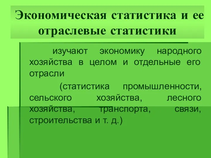 Экономическая статистика и ее отраслевые статистики изучают экономику народного хозяйства в