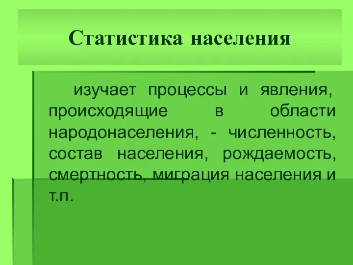 Статистика населения изучает процессы и явления, происходящие в области народонаселения, -