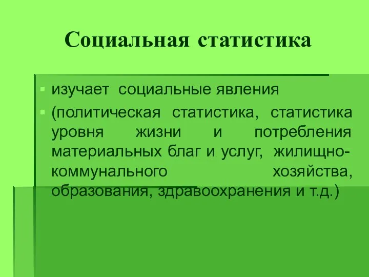 Социальная статистика изучает социальные явления (политическая статистика, статистика уровня жизни и