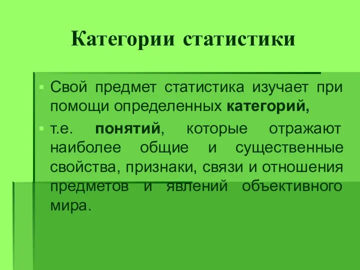 Категории статистики Свой предмет статистика изучает при помощи определенных категорий, т.е.