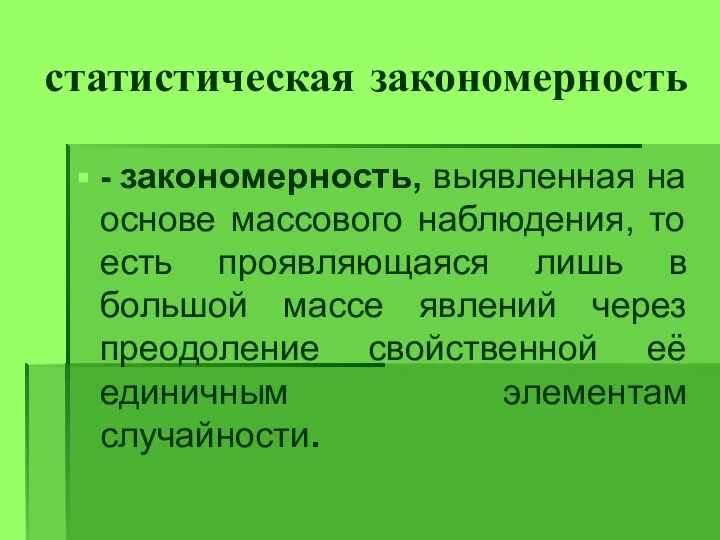 статистическая закономерность - закономерность, выявленная на основе массового наблюдения, то есть