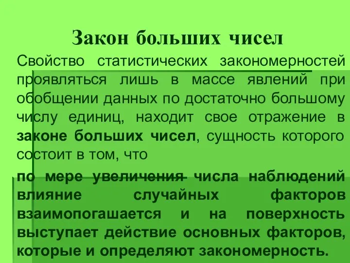 Закон больших чисел Свойство статистических закономерностей проявляться лишь в массе явлений