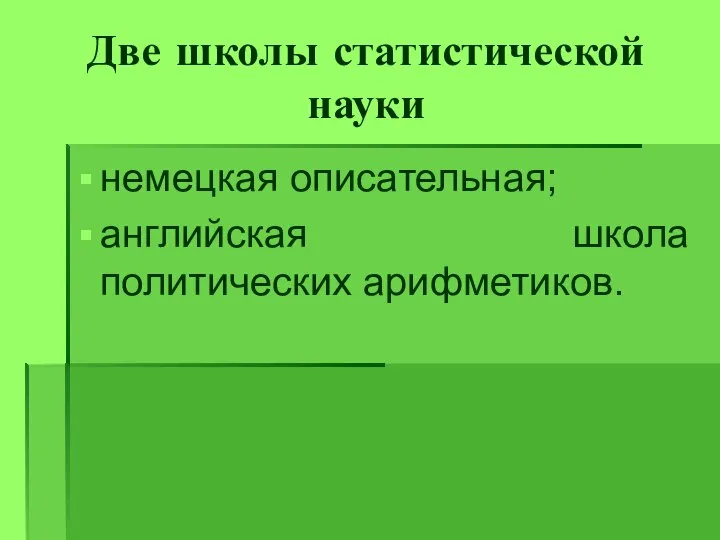 Две школы статистической науки немецкая описательная; английская школа политических арифметиков.