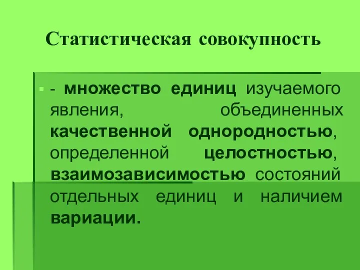 Статистическая совокупность - множество единиц изучаемого явления, объединенных качественной однородностью, определенной