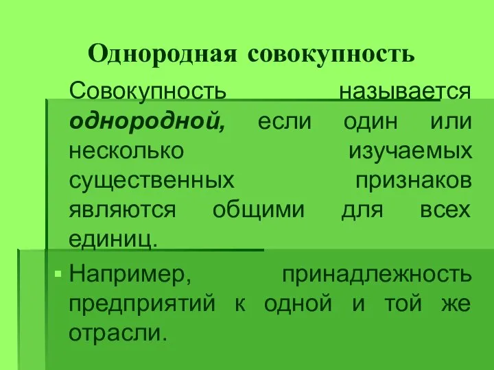 Однородная совокупность Совокупность называется однородной, если один или несколько изучаемых существенных